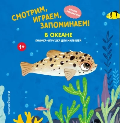 Обложка книги «Смотрим, играем, запоминаем! В океане»
