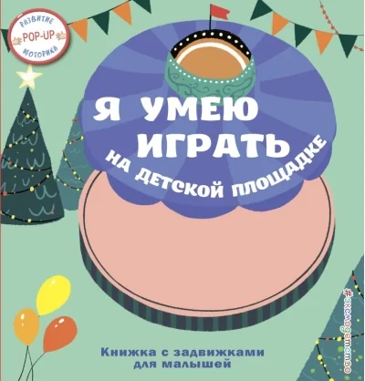 Обложка книги «Я умею играть на детской площадке»