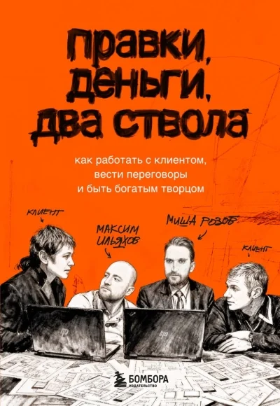Обложка книги «Правки, деньги, два ствола. Как работать с клиентом, вести переговоры и быть богатым творцом»