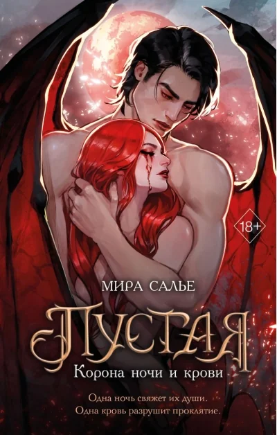 Обложка книги «Пустая. Корона ночи и крови»