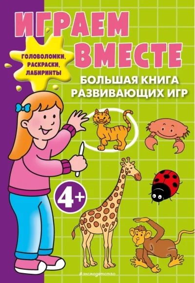 Обложка книги «Играем вместе. Большая книга развивающих игр 4+»