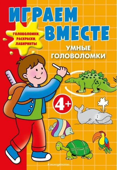Обложка книги «Играем вместе. Умные головоломки»