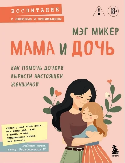 Обложка книги «Мама и дочь. Как помочь дочери вырасти настоящей женщиной»