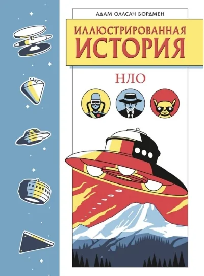 Обложка книги «Иллюстрированная история НЛО. Эксклюзивная обложка»