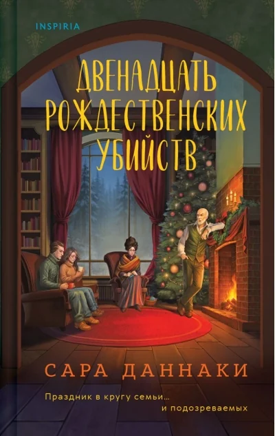 Обложка книги «Двенадцать рождественских убийств (Даннаки С)»