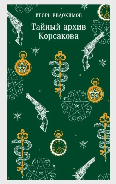 Обложка книги «Тайный архив Корсакова (#1)»