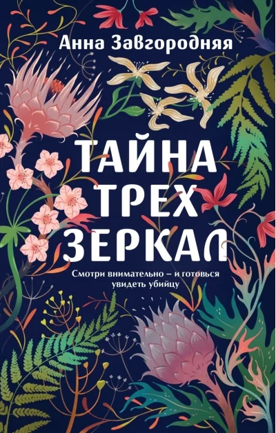Обложка книги «Тайна трех зеркал»