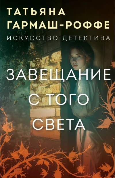 Обложка книги «Завещание с того света»