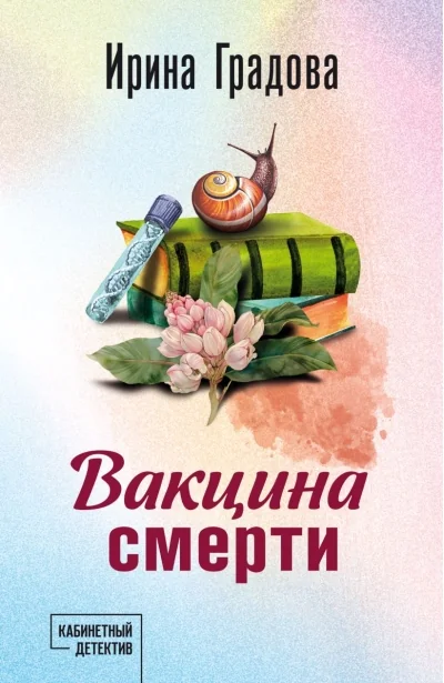 Обложка книги «Вакцина смерти»