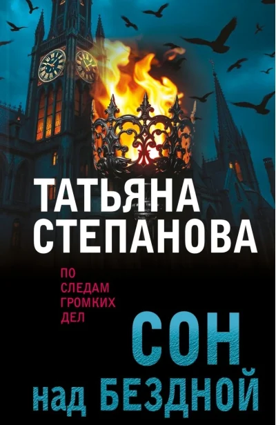 Обложка книги «Сон над бездной»