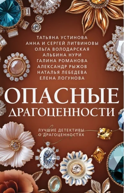 Обложка книги «Опасные драгоценности»