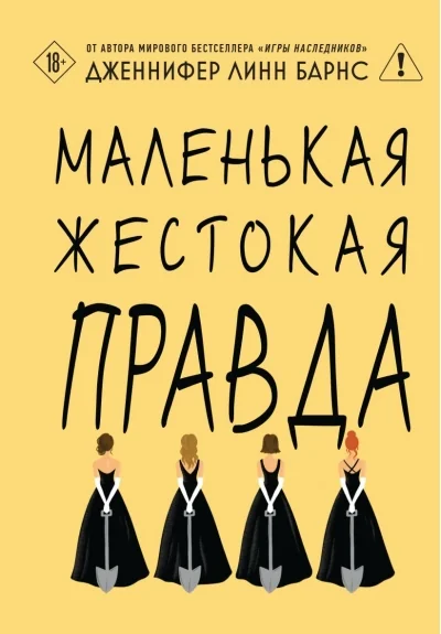 Обложка книги «Маленькая жестокая правда»