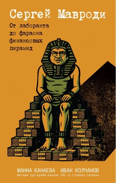 Обложка книги «Сергей Мавроди. От лаборанта до фараона финансовых пирамид»