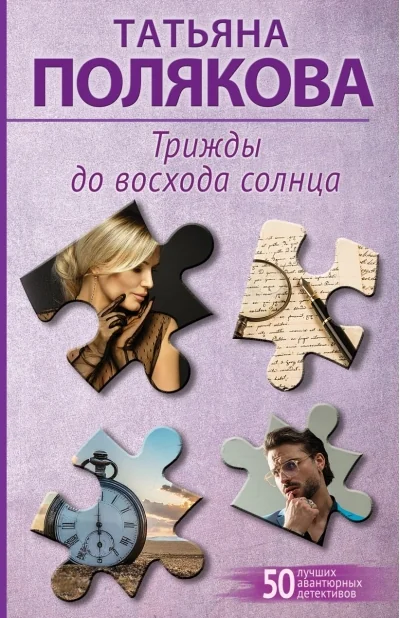 Обложка книги «Трижды до восхода солнца»