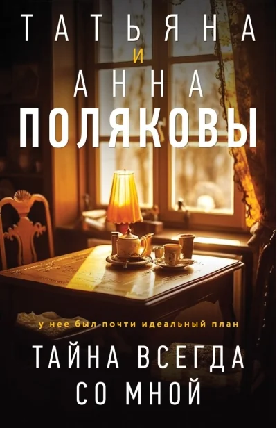 Обложка книги «Тайна всегда со мной»