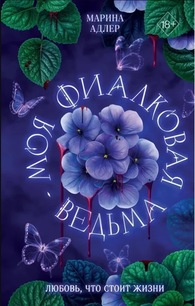 Обложка книги «Моя фиалковая ведьма»