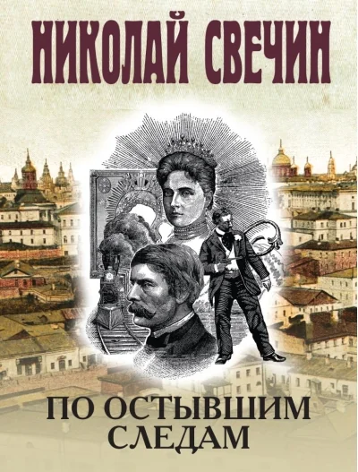 Обложка книги «По остывшим следам»