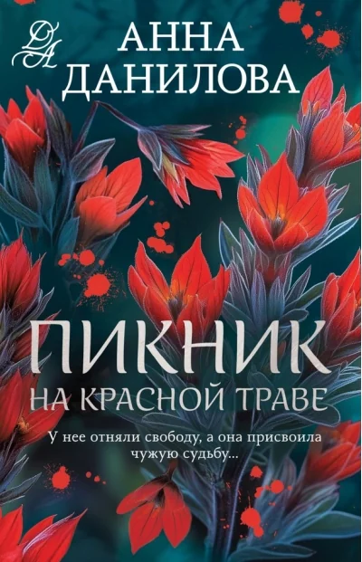 Обложка книги «Пикник на красной траве»