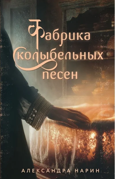 Обложка книги «Фабрика колыбельных песен»