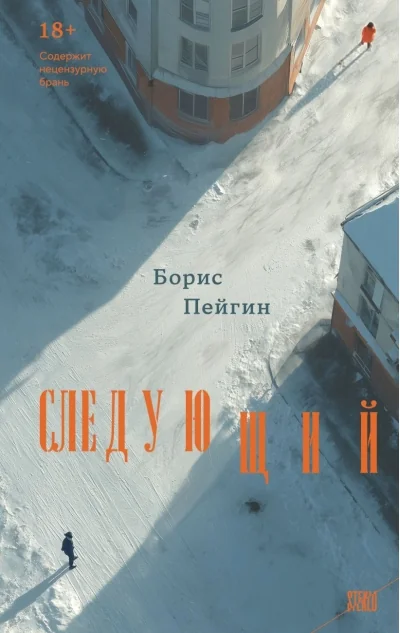 Обложка книги «Следующий»