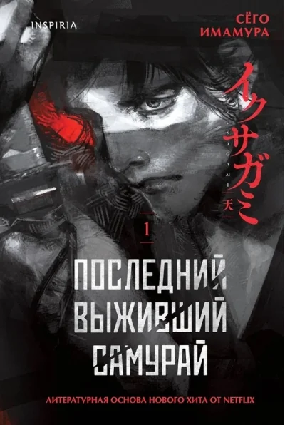 Обложка книги «Последний выживший самурай. Том 1 (Last Samurai Standing) (Последний выживший самурай 1)»