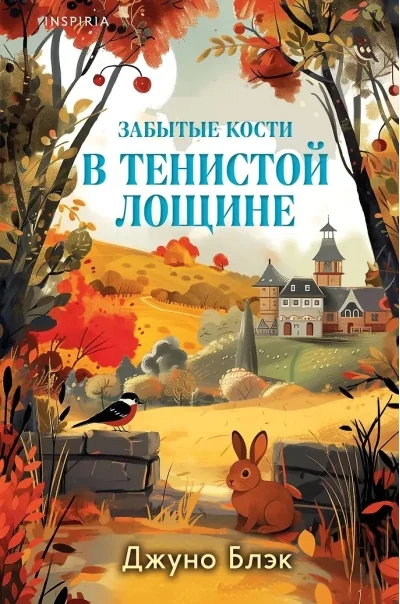 Обложка книги «Забытые кости в Тенистой Лощине (Тайны Тенистой Лощины #2)»