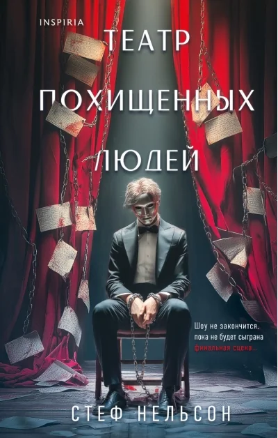Обложка книги «Театр похищенных людей»
