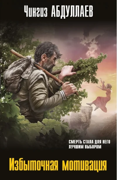 Обложка книги «Избыточная мотивация»