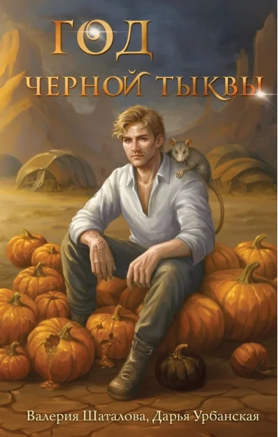 Обложка книги «Год черной тыквы»