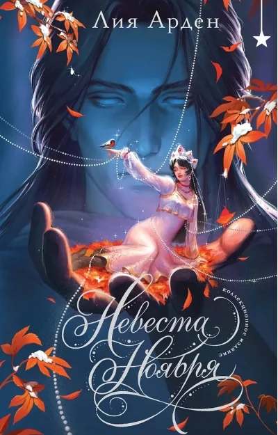 Обложка книги «Невеста Ноября»