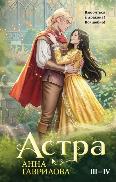Обложка книги «Астра. Омнибус (Астра #3-4)»