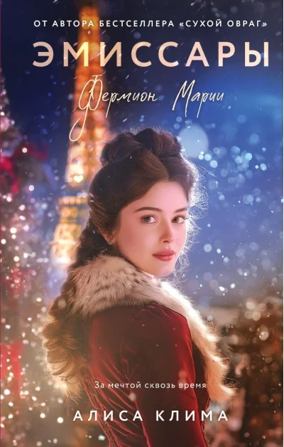 Обложка книги «Эмиссары. Фермион Марии»