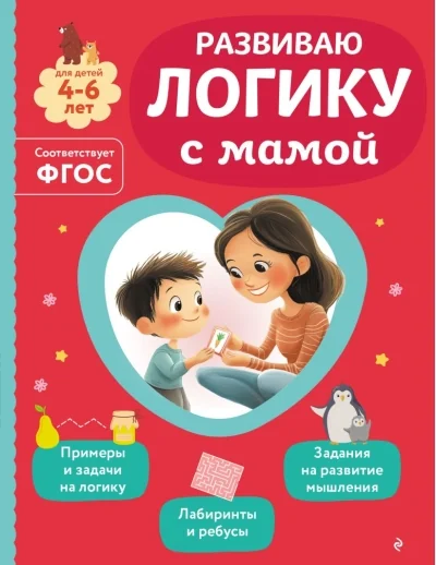 Обложка книги «Развиваю логику с мамой»