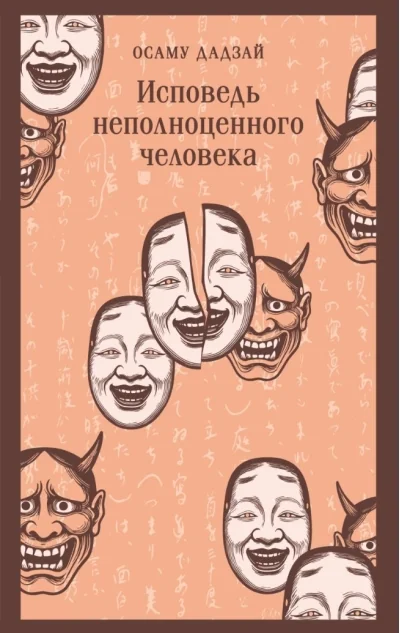 Обложка книги «Исповедь неполноценного человека»