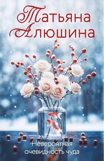 Обложка книги «Невероятная очевидность чуда»