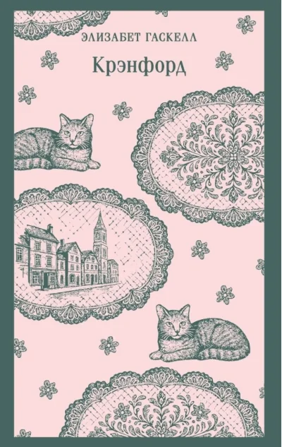Обложка книги «Крэнфорд»