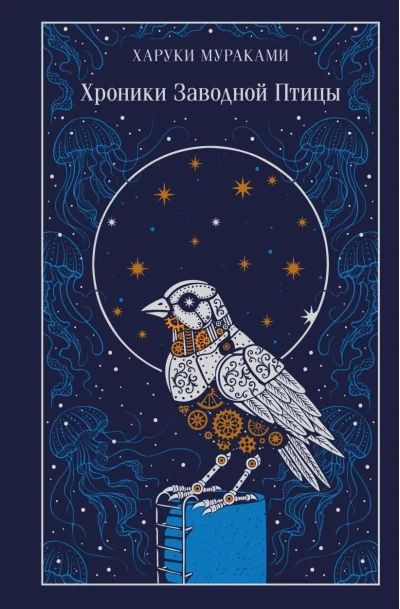 Обложка книги «Хроники Заводной птицы»