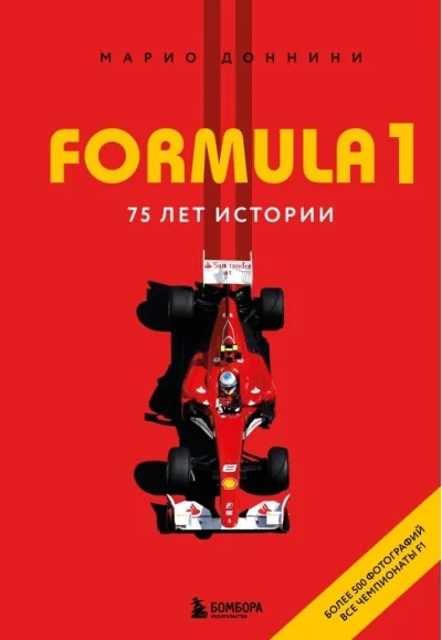 Обложка книги «FORMULA 1. 75 лет «Королеве автоспорта»»
