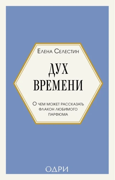 Обложка книги «Дух времени. О чем может рассказать флакон любимого парфюма»