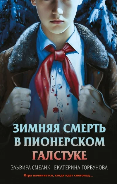 Обложка книги «Зимняя смерть в пионерском галстуке. Предыстория»