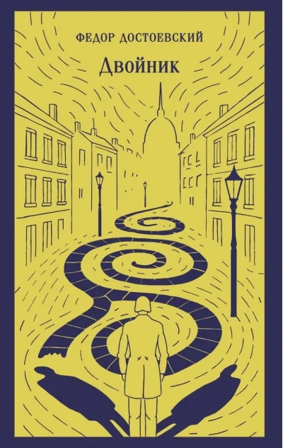 Обложка книги «Двойник. Фёдор Достоевский»