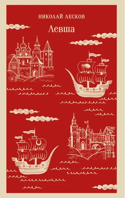 Обложка книги «Левша»