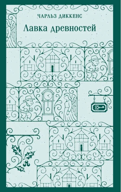 Обложка книги «Лавка древностей»