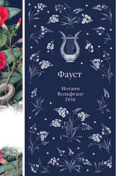 Обложка книги «Фауст»