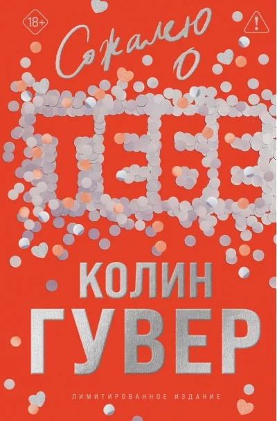 Обложка книги «Сожалею о тебе»
