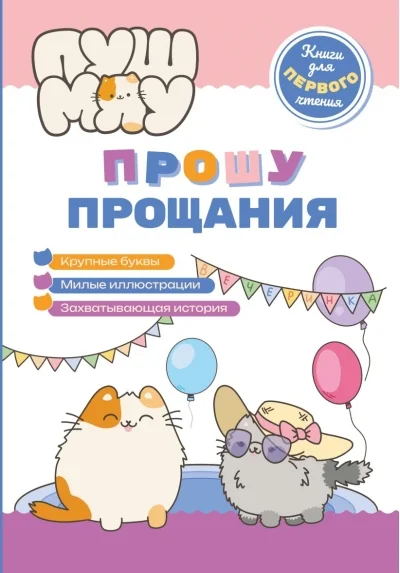 Обложка книги «ПушМяу. Прошу прощания»
