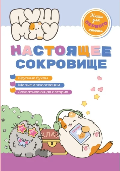 Обложка книги «ПушМяу. Настоящее сокровище»