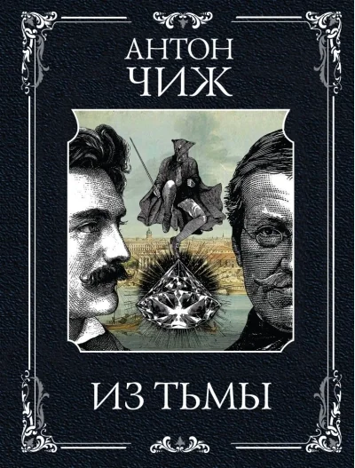 Обложка книги «Из тьмы (Родин Ванзаров #11)»