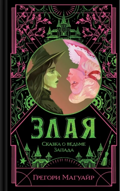 Обложка книги «Злая: Сказка о ведьме Запада (цветной обрез)»