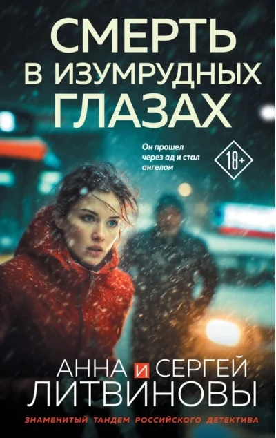Обложка книги «Смерть в изумрудных глазах»